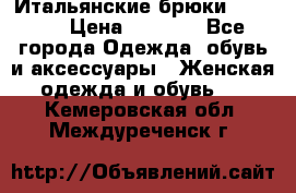 Итальянские брюки Blugirl › Цена ­ 5 500 - Все города Одежда, обувь и аксессуары » Женская одежда и обувь   . Кемеровская обл.,Междуреченск г.